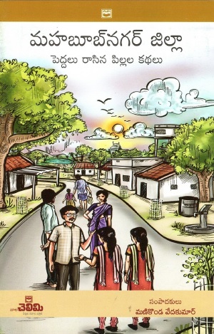మహబూబనగర్ జిల్లా : పెద్దలు రాసిన పిల్లల కథలు | Mahaboobnagar District : Childerns Stories Written by Adults